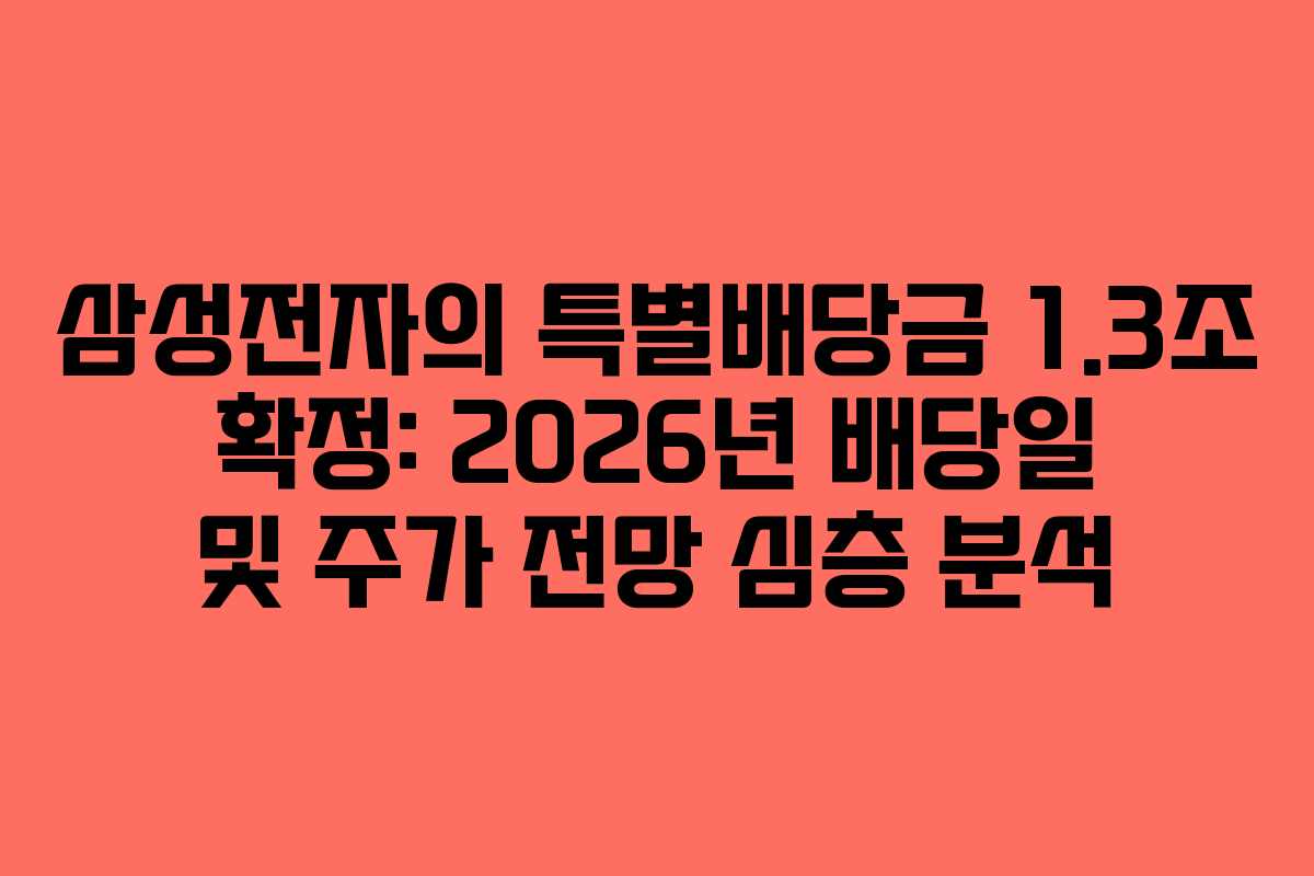 삼성전자의 특별배당금 1.3조 확정: 2026년 배당일 및 주가 전망 심층 분석