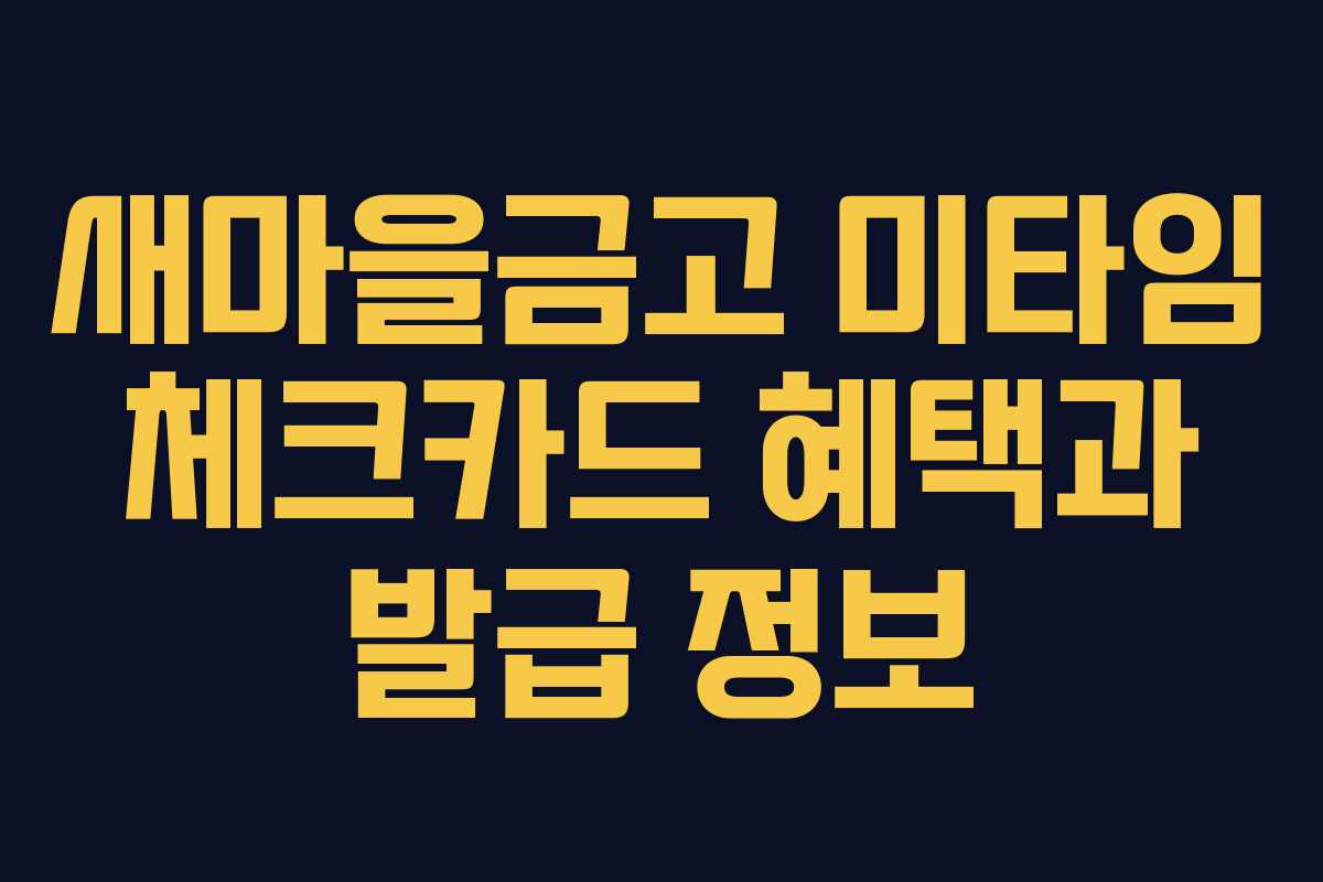 새마을금고 미타임 체크카드 혜택과 발급 정보