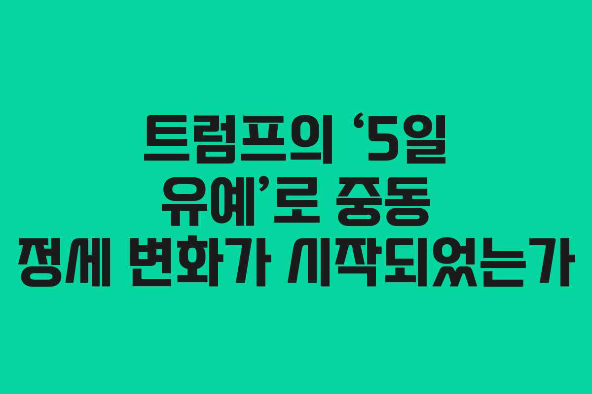 트럼프의 ‘5일 유예’로 중동 정세 변화가 시작되었는가