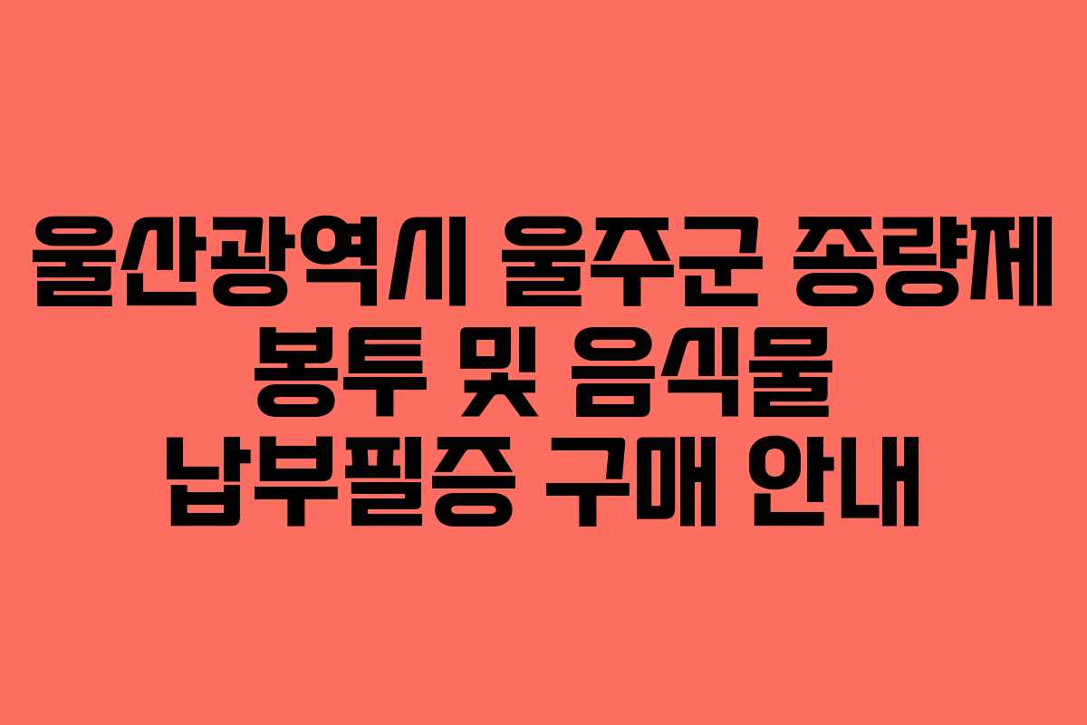 울산광역시 울주군 종량제 봉투 및 음식물 납부필증 구매 안내