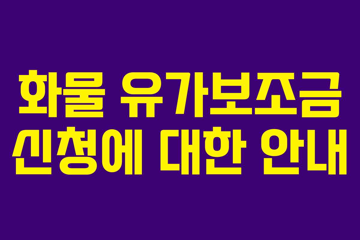 화물 유가보조금 신청에 대한 안내