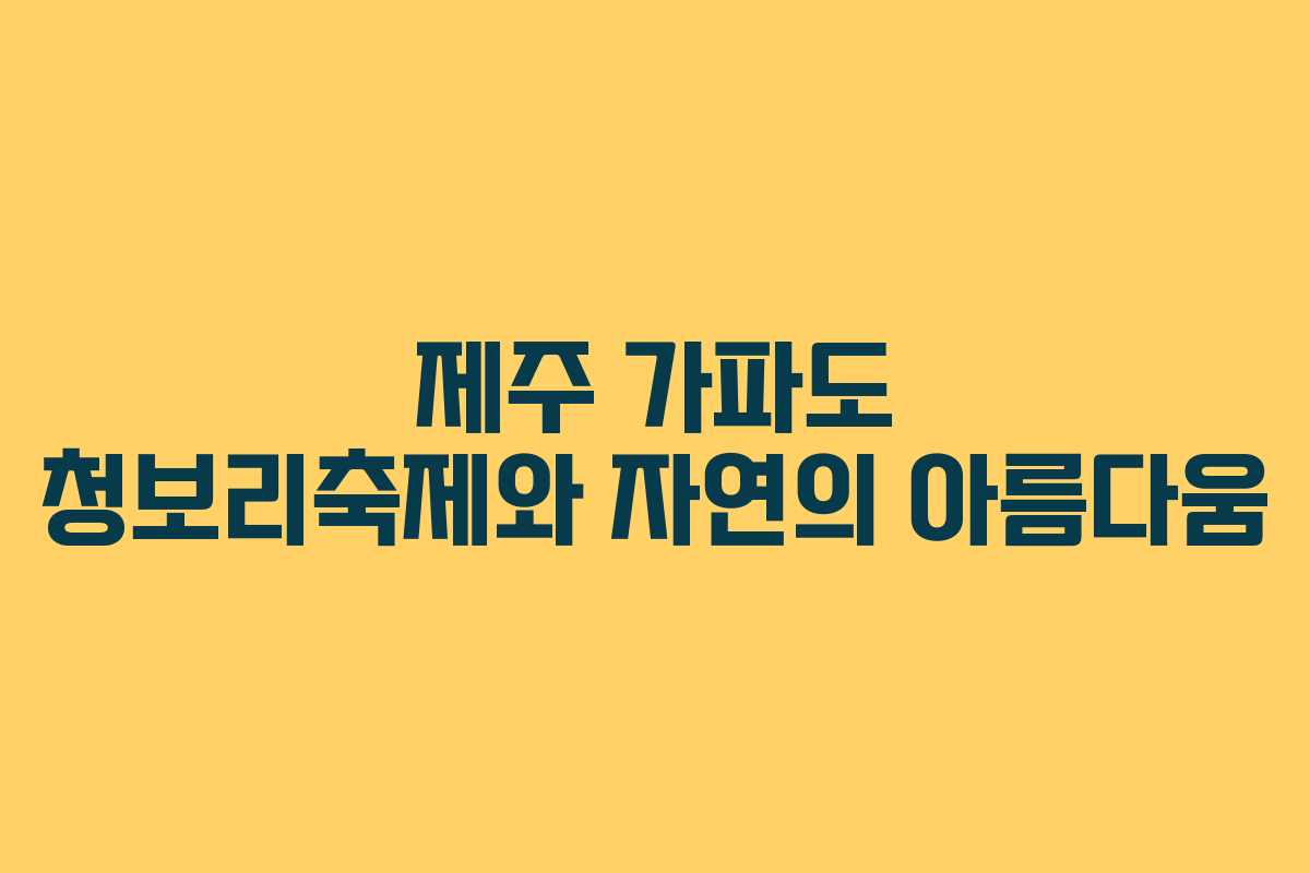 제주 가파도 청보리축제와 자연의 아름다움