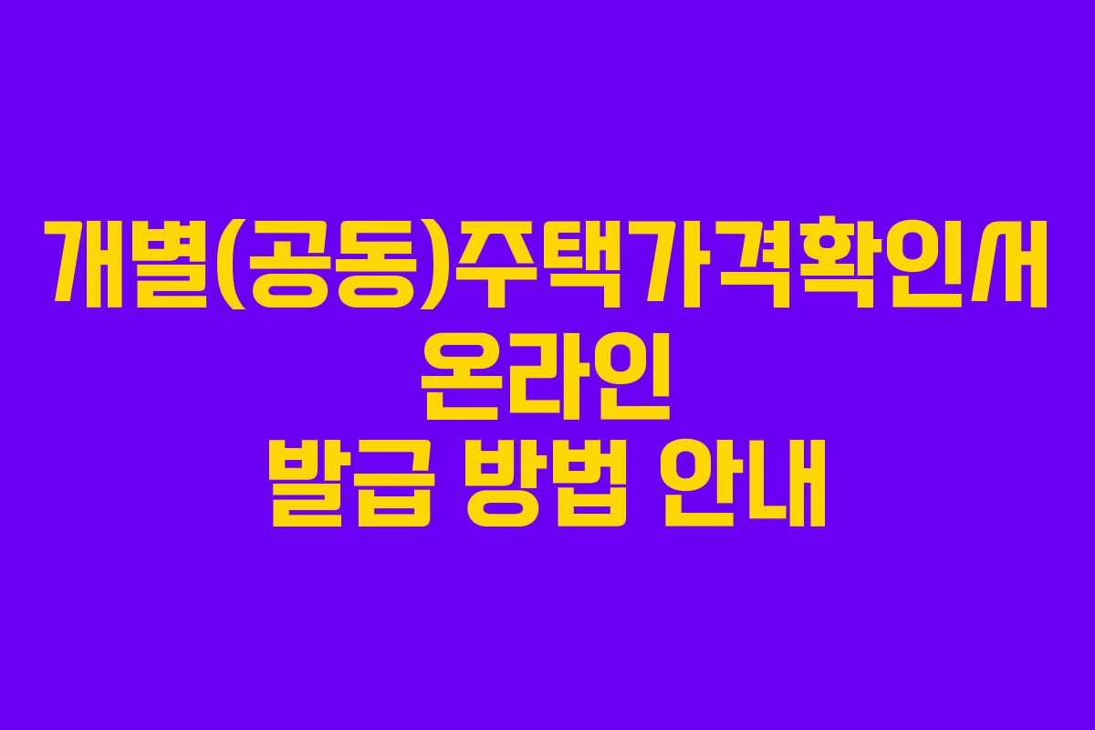 개별(공동)주택가격확인서 온라인 발급 방법 안내