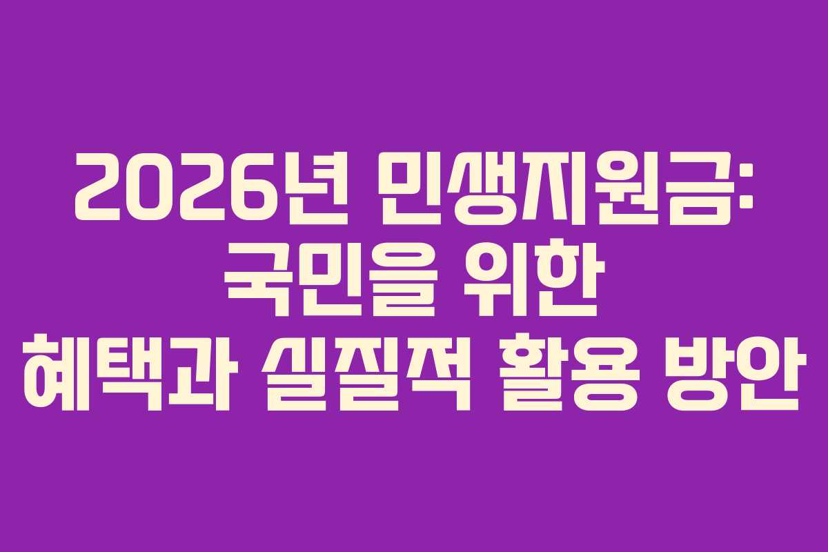 2026년 민생지원금: 국민을 위한 혜택과 실질적 활용 방안