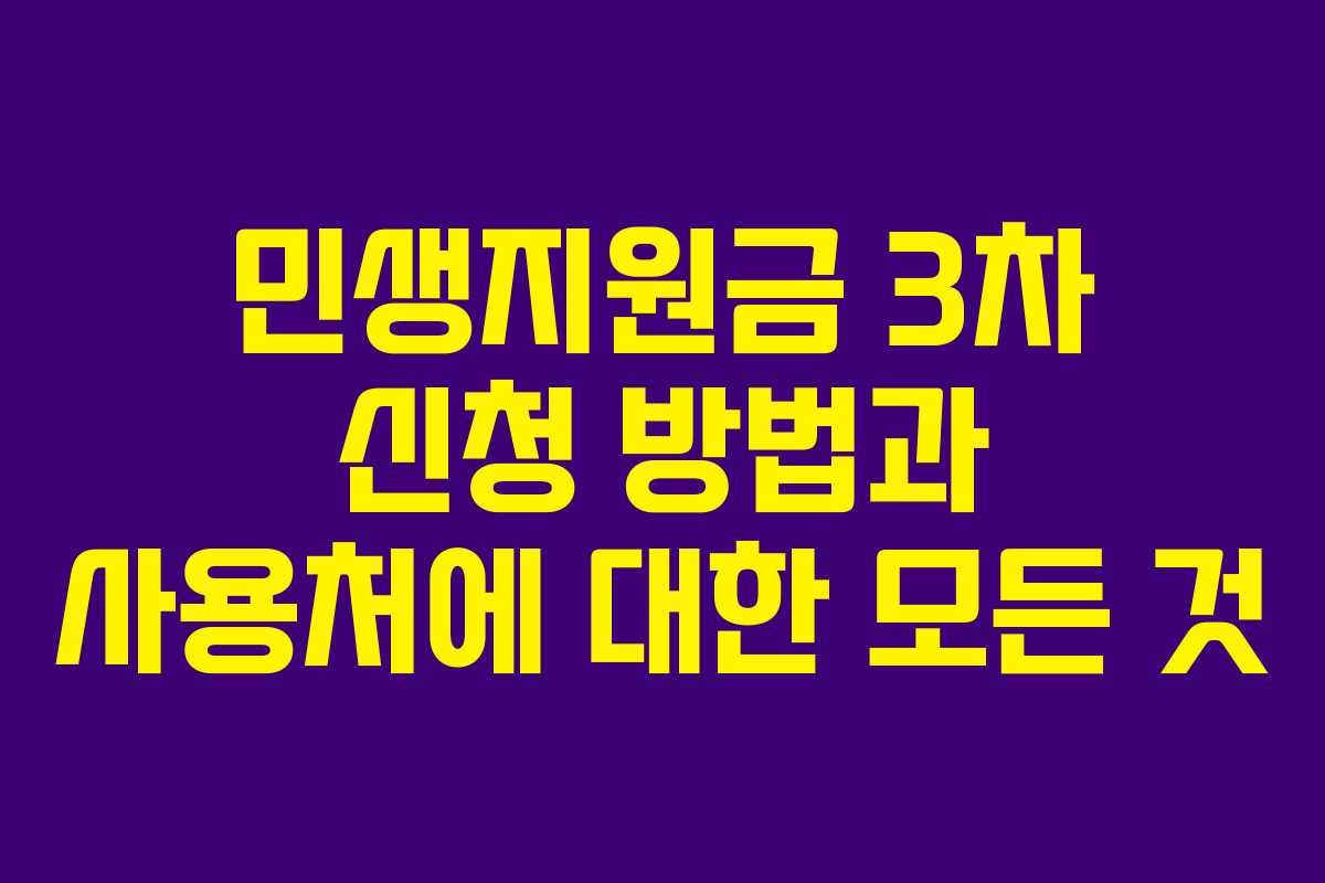 민생지원금 3차 신청 방법과 사용처에 대한 모든 것