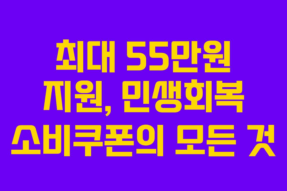 최대 55만원 지원, 민생회복 소비쿠폰의 모든 것
