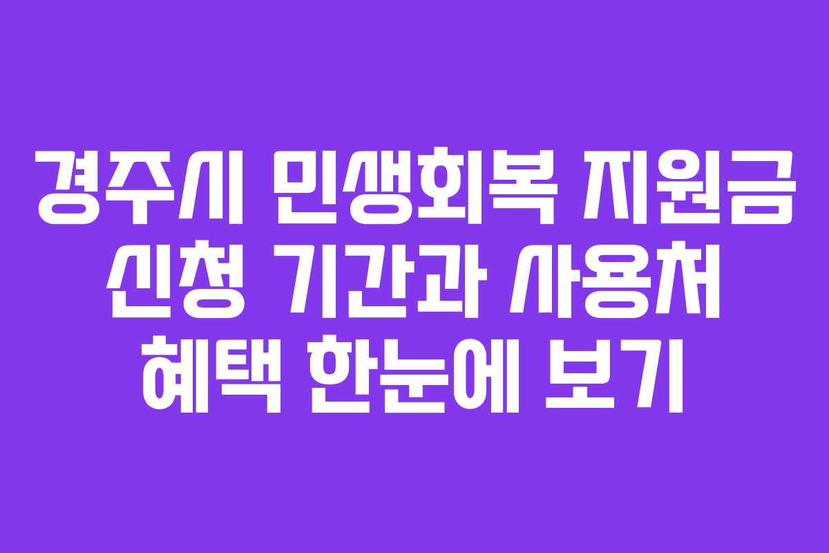경주시 민생회복 지원금 신청 기간과 사용처 혜택 한눈에 보기