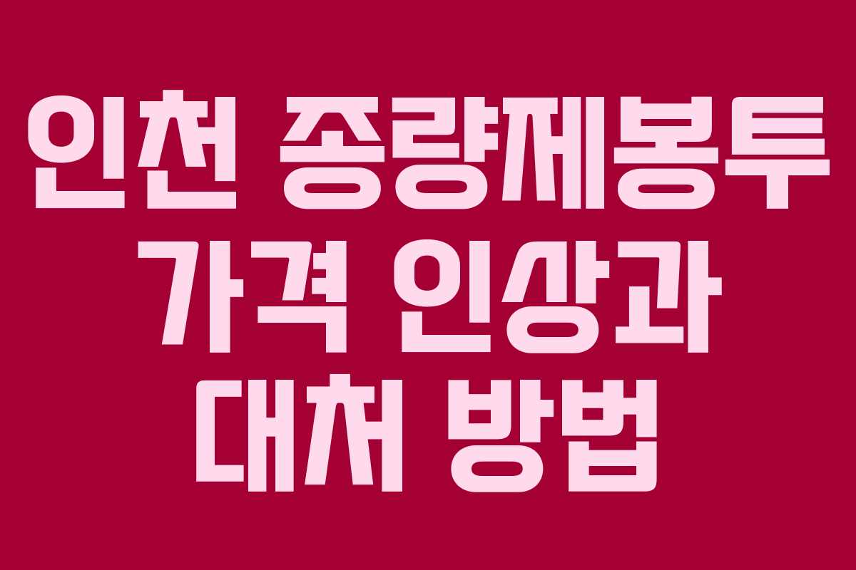 인천 종량제봉투 가격 인상과 대처 방법