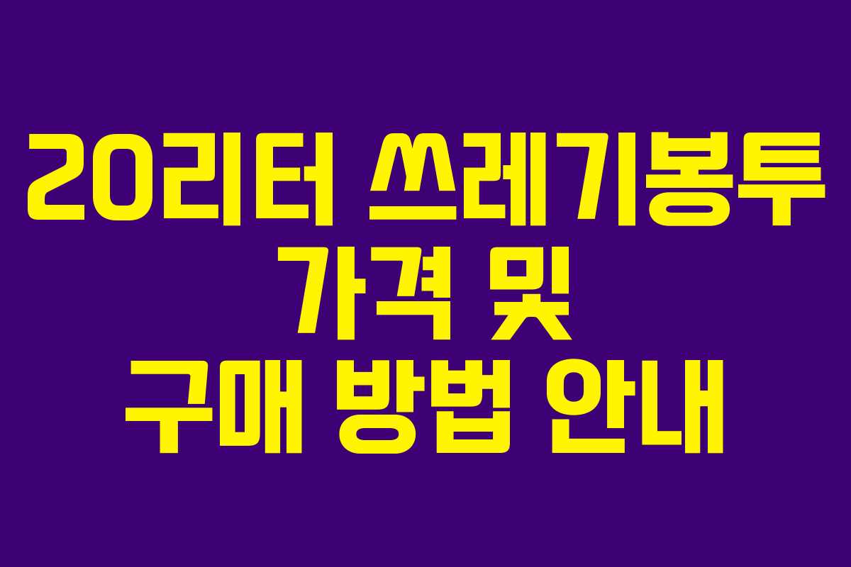 20리터 쓰레기봉투 가격 및 구매 방법 안내