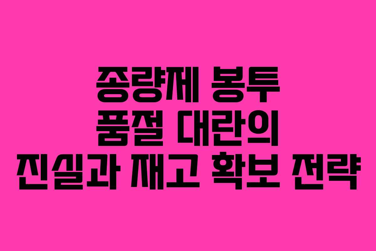 종량제 봉투 품절 대란의 진실과 재고 확보 전략