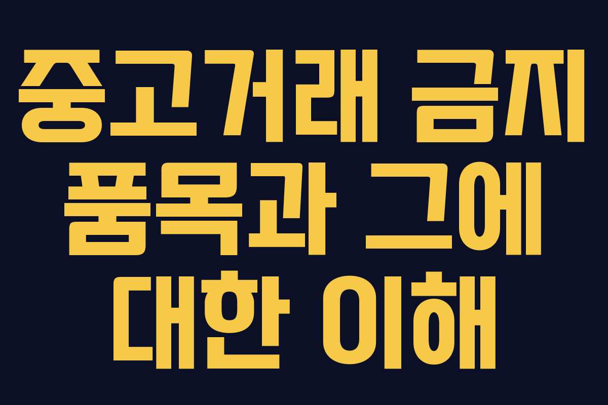 중고거래 금지 품목과 그에 대한 이해