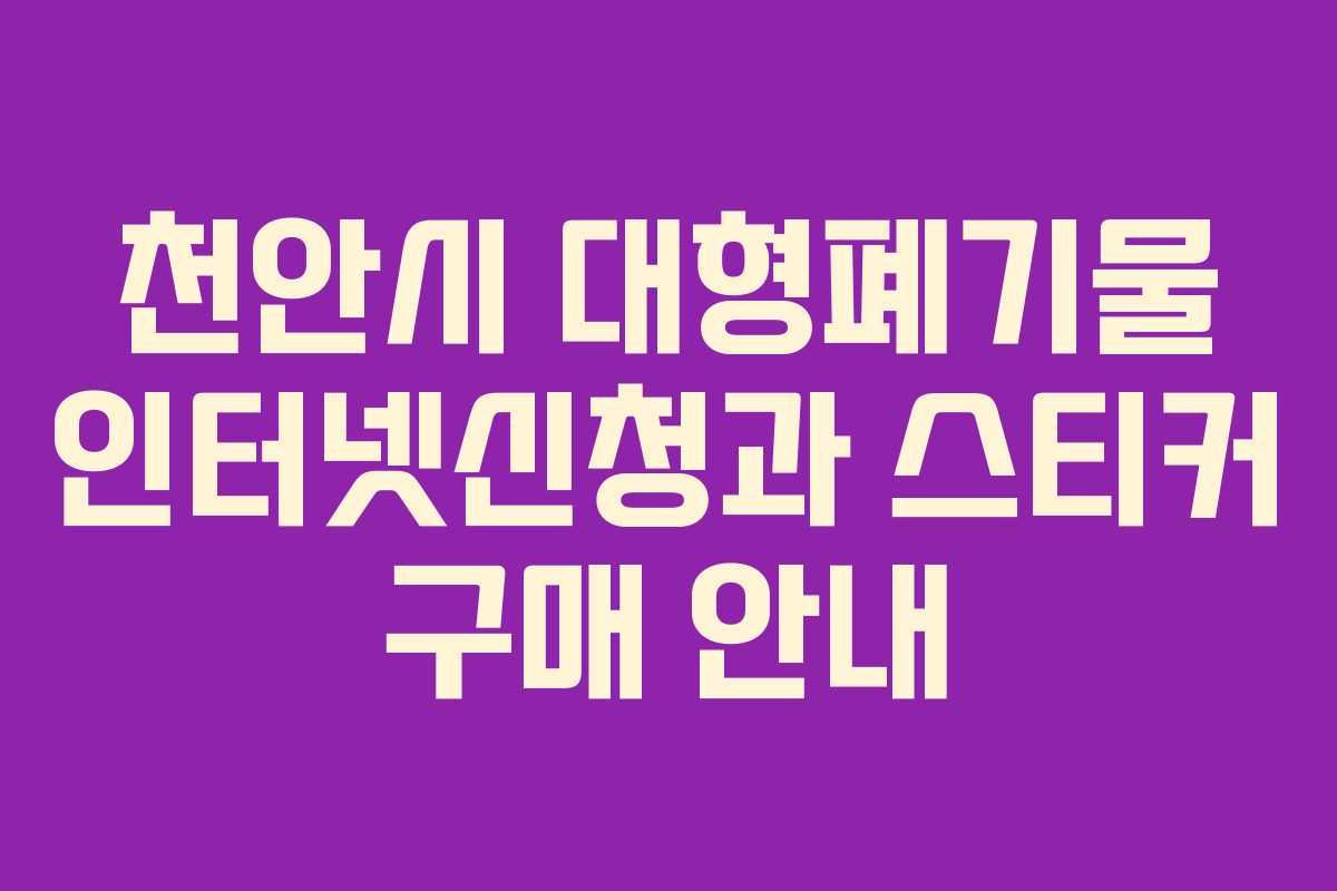 천안시 대형폐기물 인터넷신청과 스티커 구매 안내