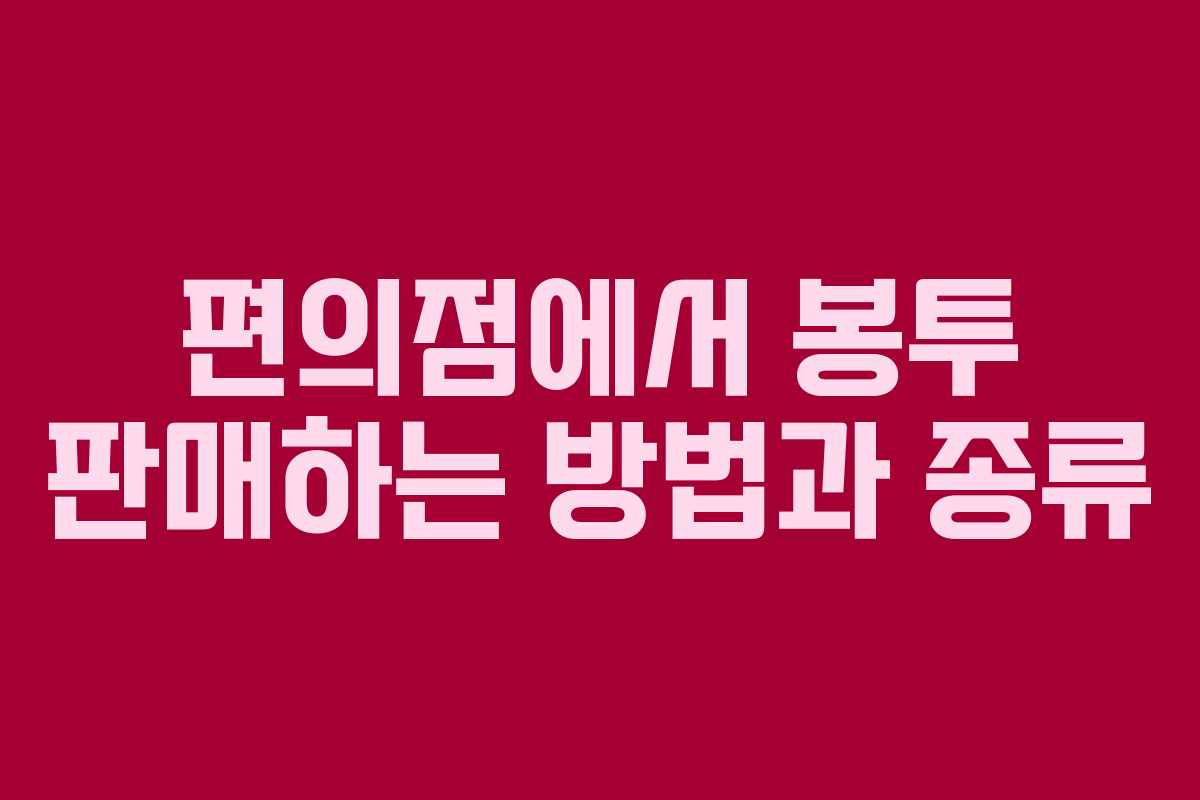 편의점에서 봉투 판매하는 방법과 종류