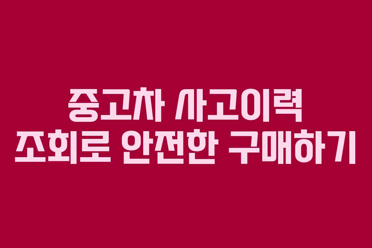 중고차 사고이력 조회로 안전한 구매하기