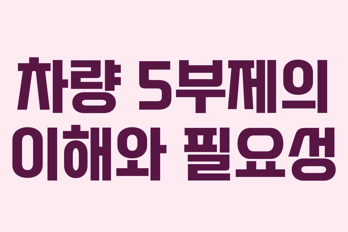 차량 5부제의 이해와 필요성