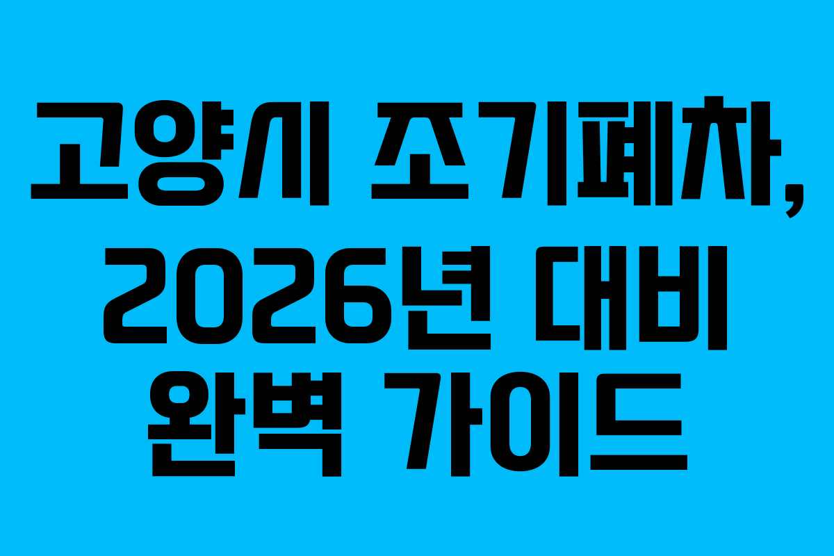 고양시 조기폐차, 2026년 대비 완벽 가이드