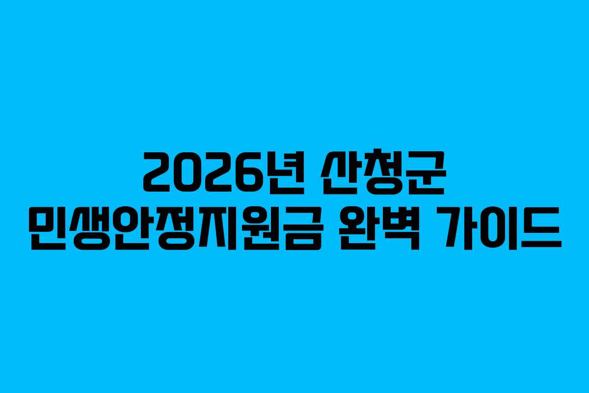 2026년 산청군 민생안정지원금 완벽 가이드