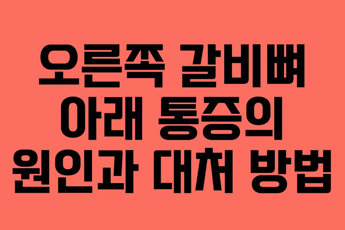 오른쪽 갈비뼈 아래 통증의 원인과 대처 방법