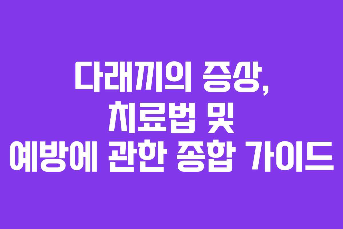다래끼의 증상, 치료법 및 예방에 관한 종합 가이드