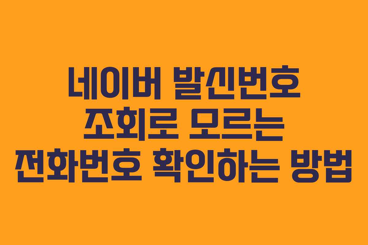 네이버 발신번호 조회로 모르는 전화번호 확인하는 방법