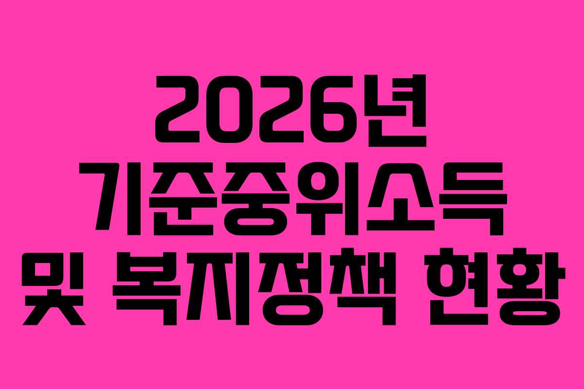 2026년 기준중위소득 및 복지정책 현황