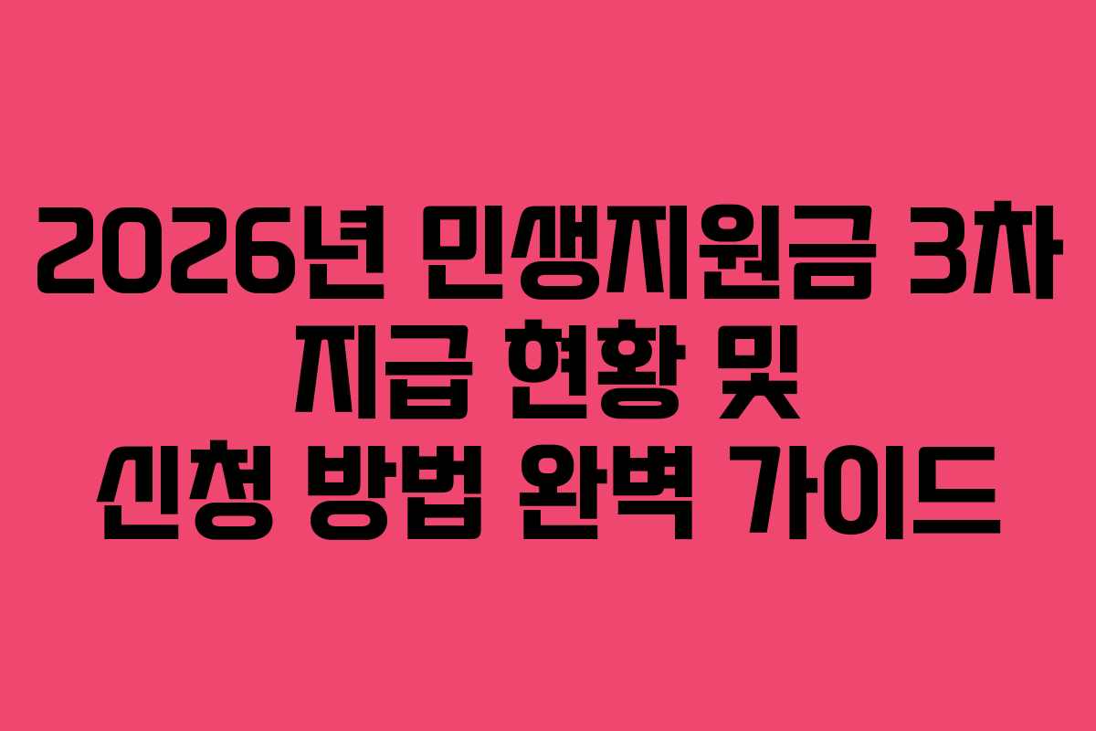 2026년 민생지원금 3차 지급 현황 및 신청 방법 완벽 가이드