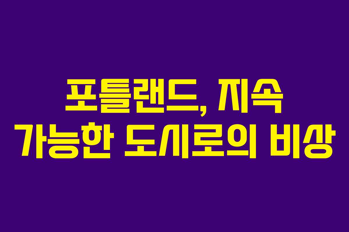 포틀랜드, 지속 가능한 도시로의 비상