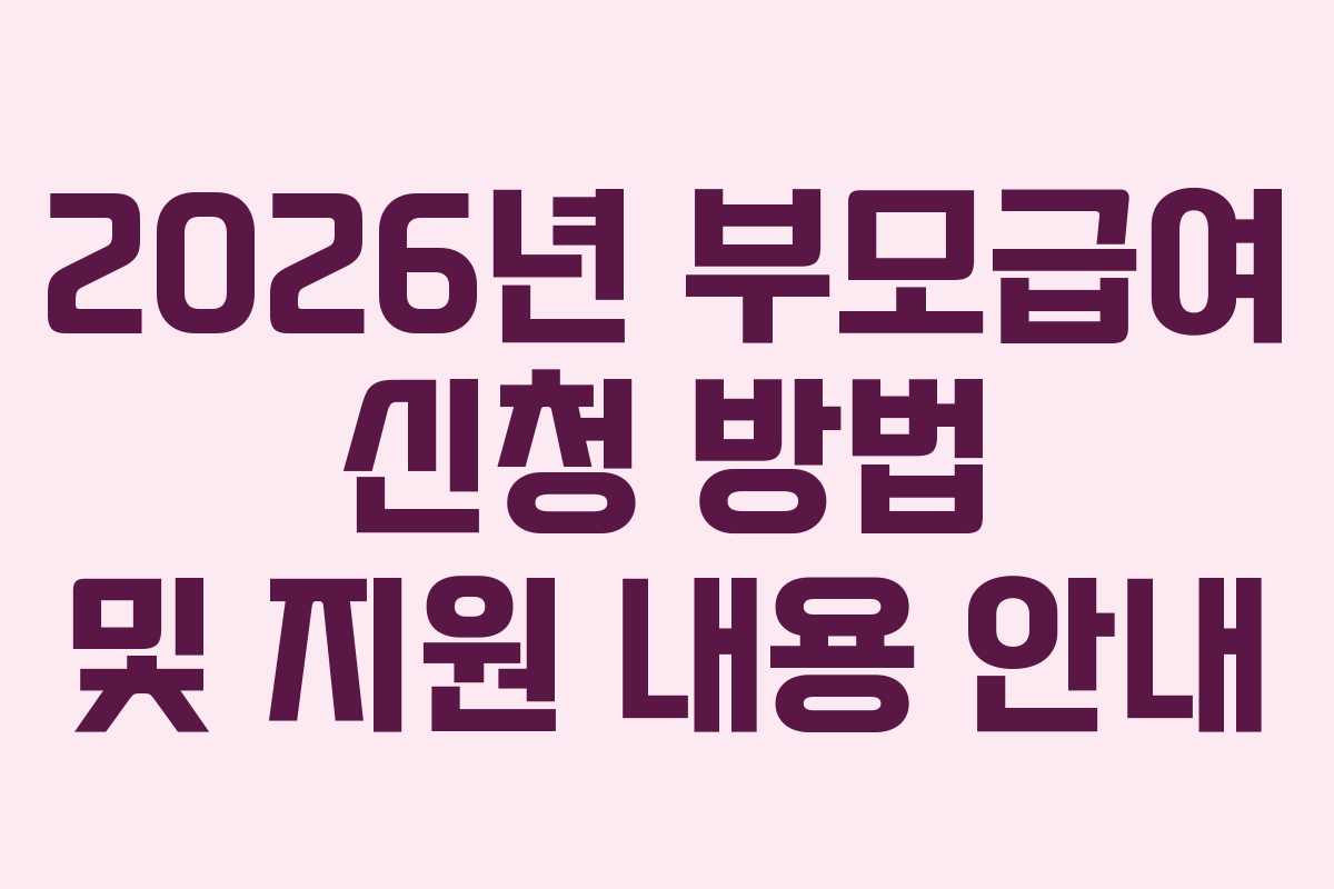 2026년 부모급여 신청 방법 및 지원 내용 안내