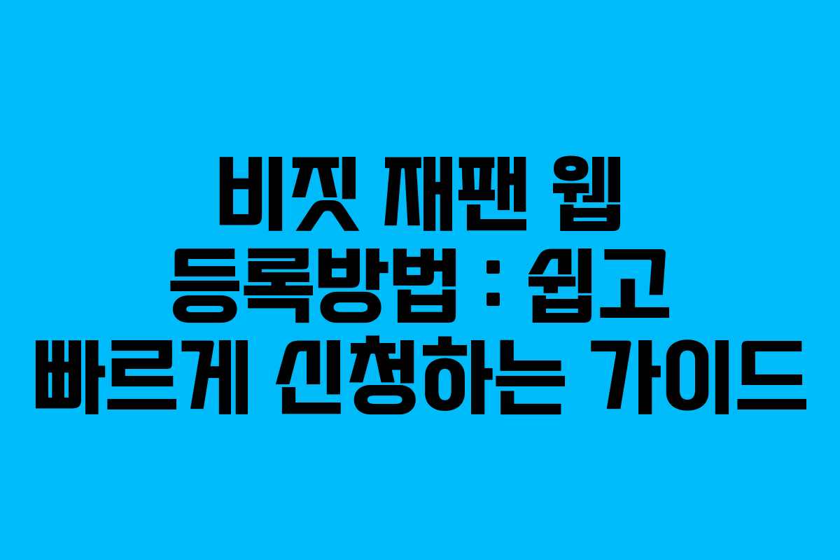 비짓 재팬 웹 등록방법 : 쉽고 빠르게 신청하는 가이드