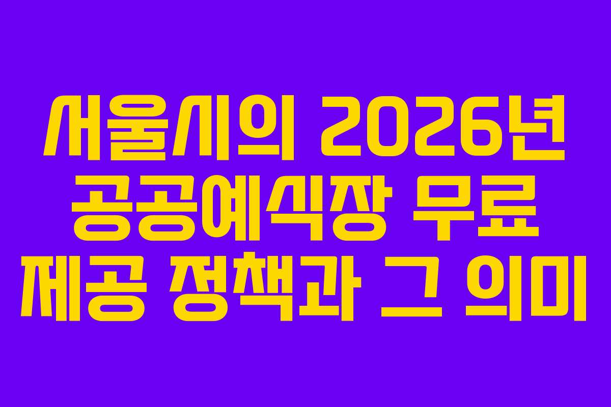 서울시의 2026년 공공예식장 무료 제공 정책과 그 의미