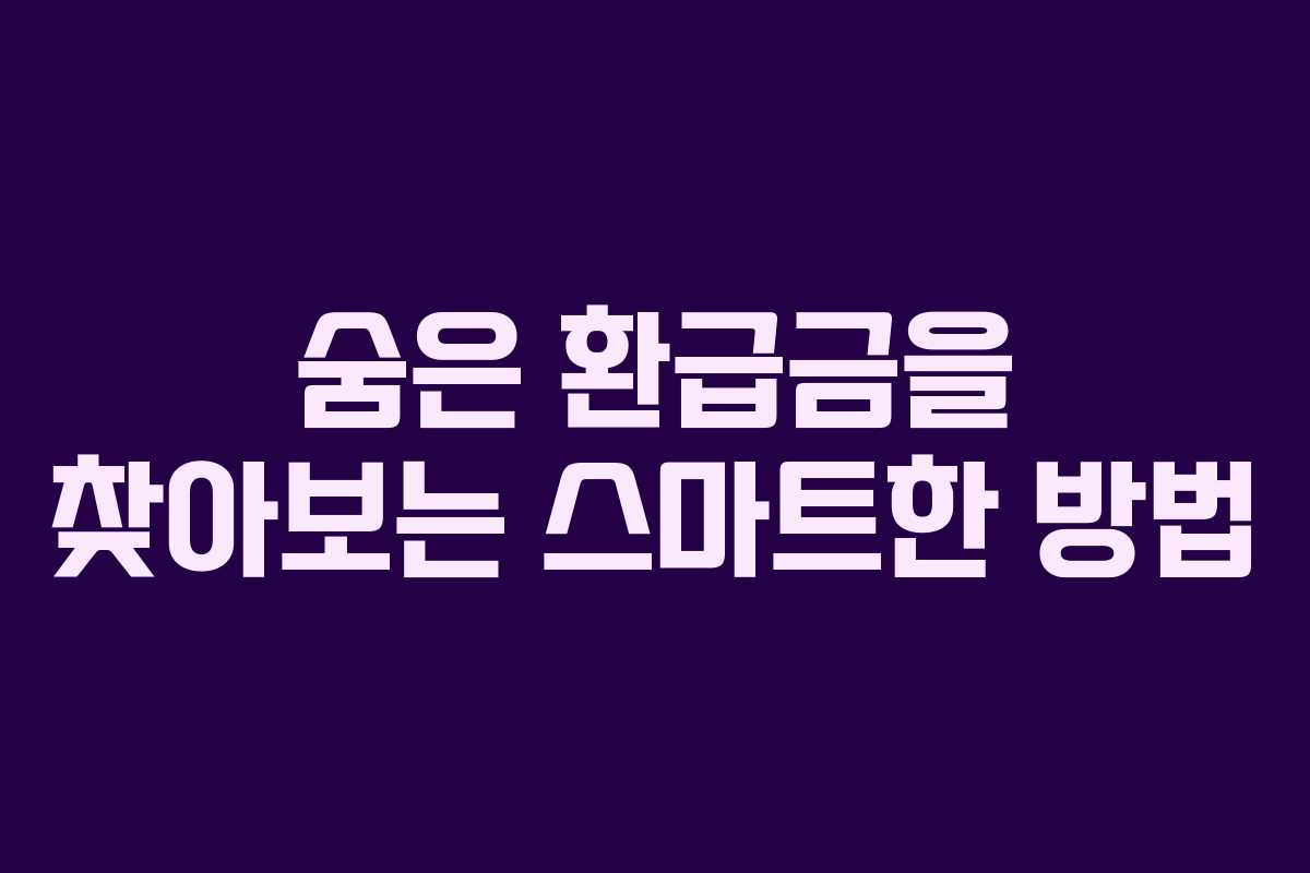 숨은 환급금을 찾아보는 스마트한 방법