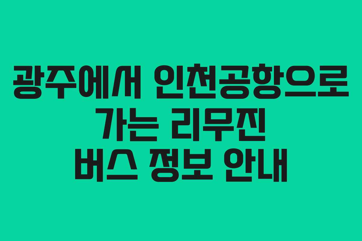 광주에서 인천공항으로 가는 리무진 버스 정보 안내