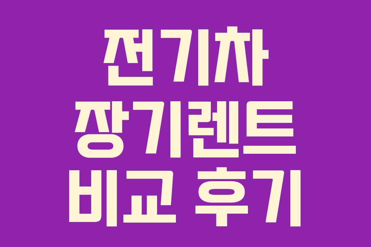 전기차 장기렌트 비교 후기