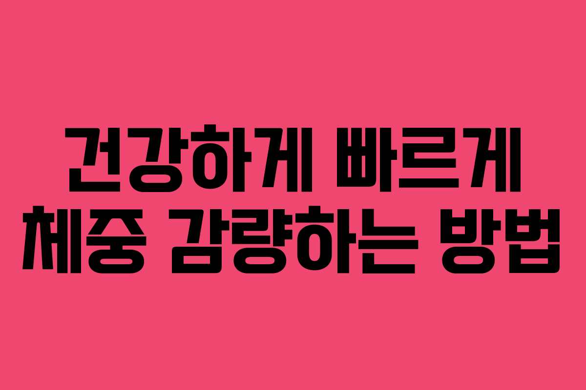 건강하게 빠르게 체중 감량하는 방법