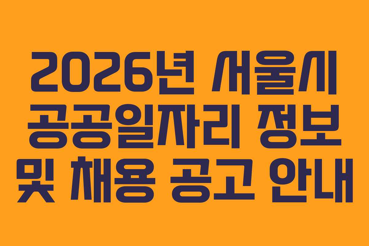 2026년 서울시 공공일자리 정보 및 채용 공고 안내