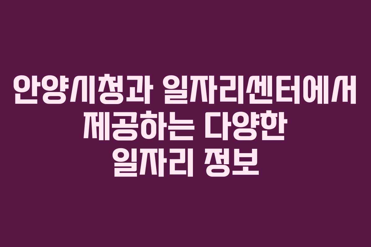 안양시청과 일자리센터에서 제공하는 다양한 일자리 정보