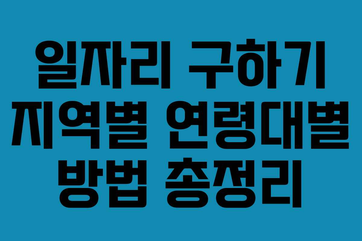 일자리 구하기 지역별 연령대별 방법 총정리