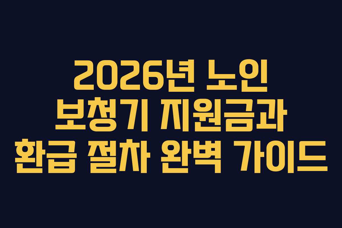 2026년 노인 보청기 지원금과 환급 절차 완벽 가이드