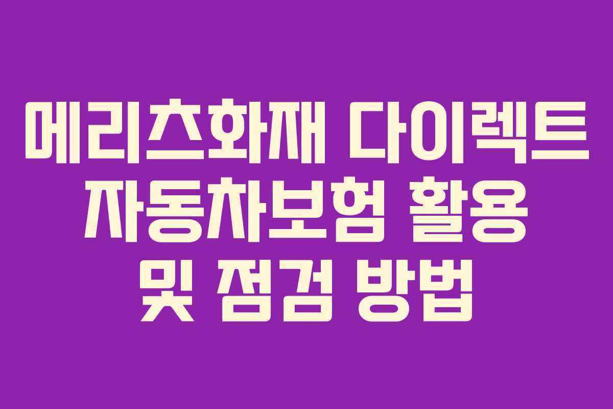메리츠화재 다이렉트 자동차보험 활용 및 점검 방법
