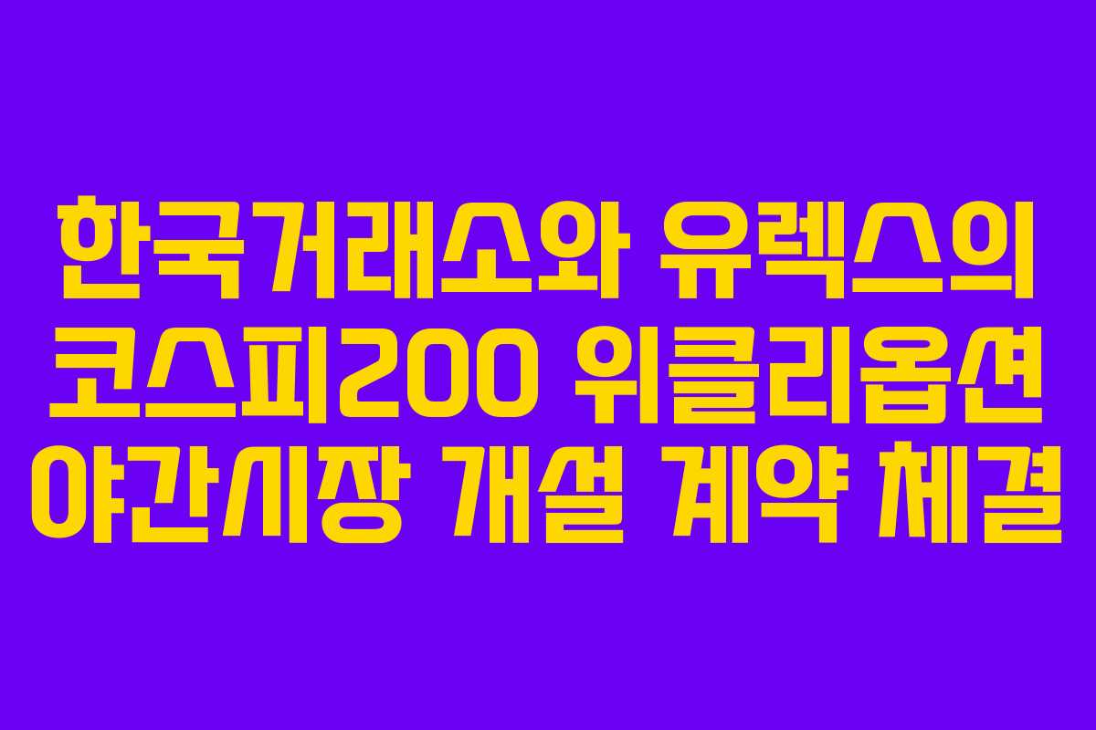 한국거래소와 유렉스의 코스피200 위클리옵션 야간시장 개설 계약 체결