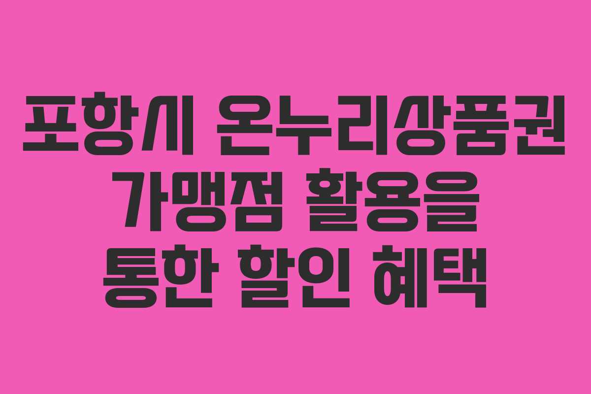 포항시 온누리상품권 가맹점 활용을 통한 할인 혜택