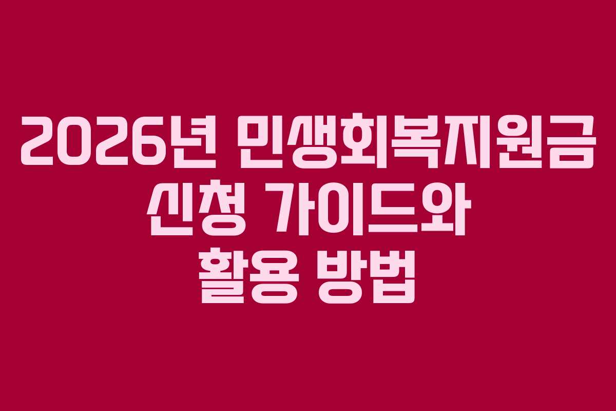 2026년 민생회복지원금 신청 가이드와 활용 방법