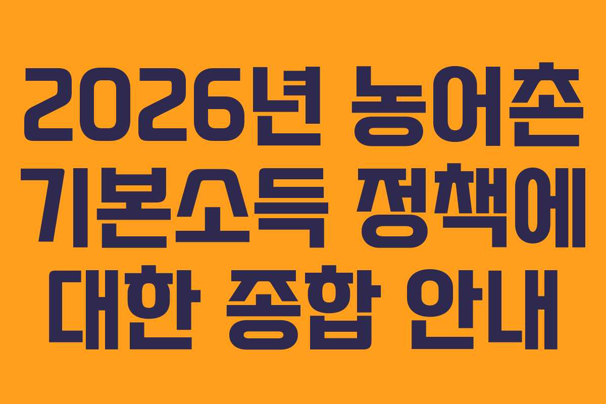 2026년 농어촌 기본소득 정책에 대한 종합 안내