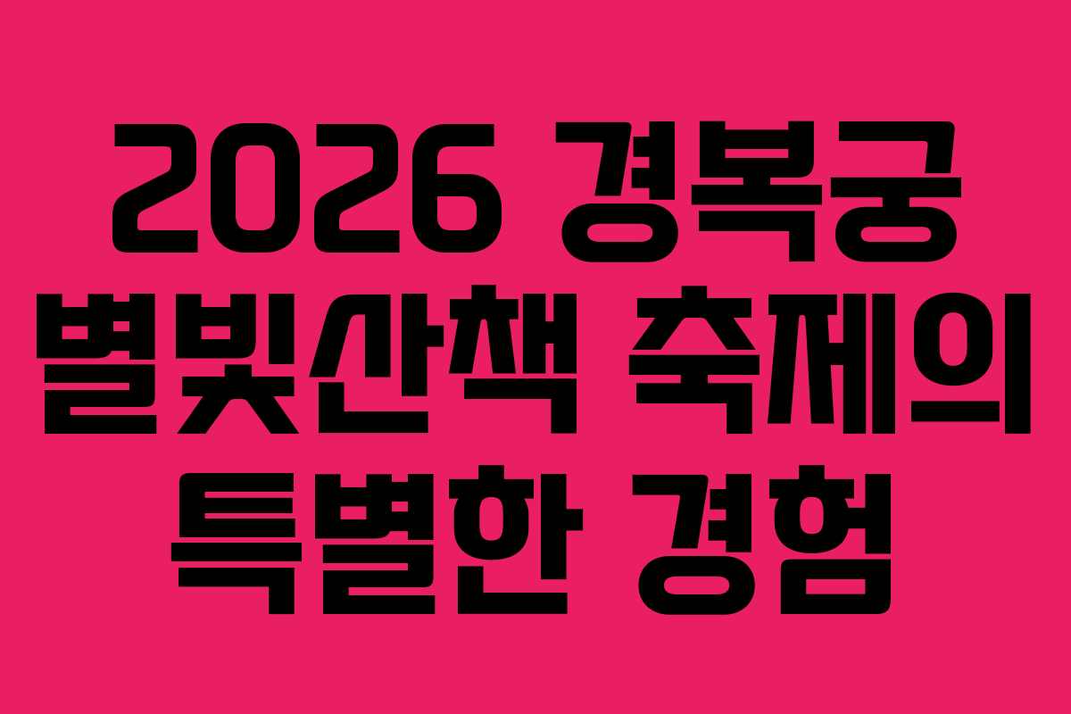 2026 경복궁 별빛산책 축제의 특별한 경험