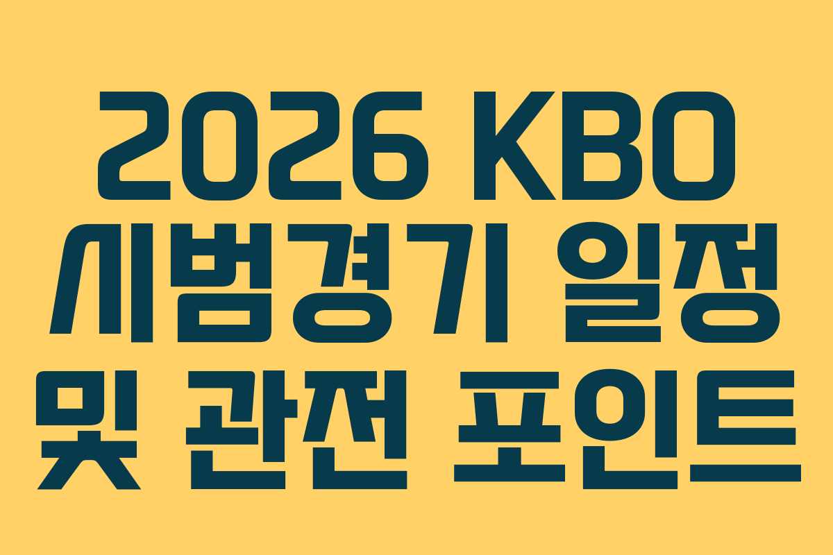 2026 KBO 시범경기 일정 및 관전 포인트