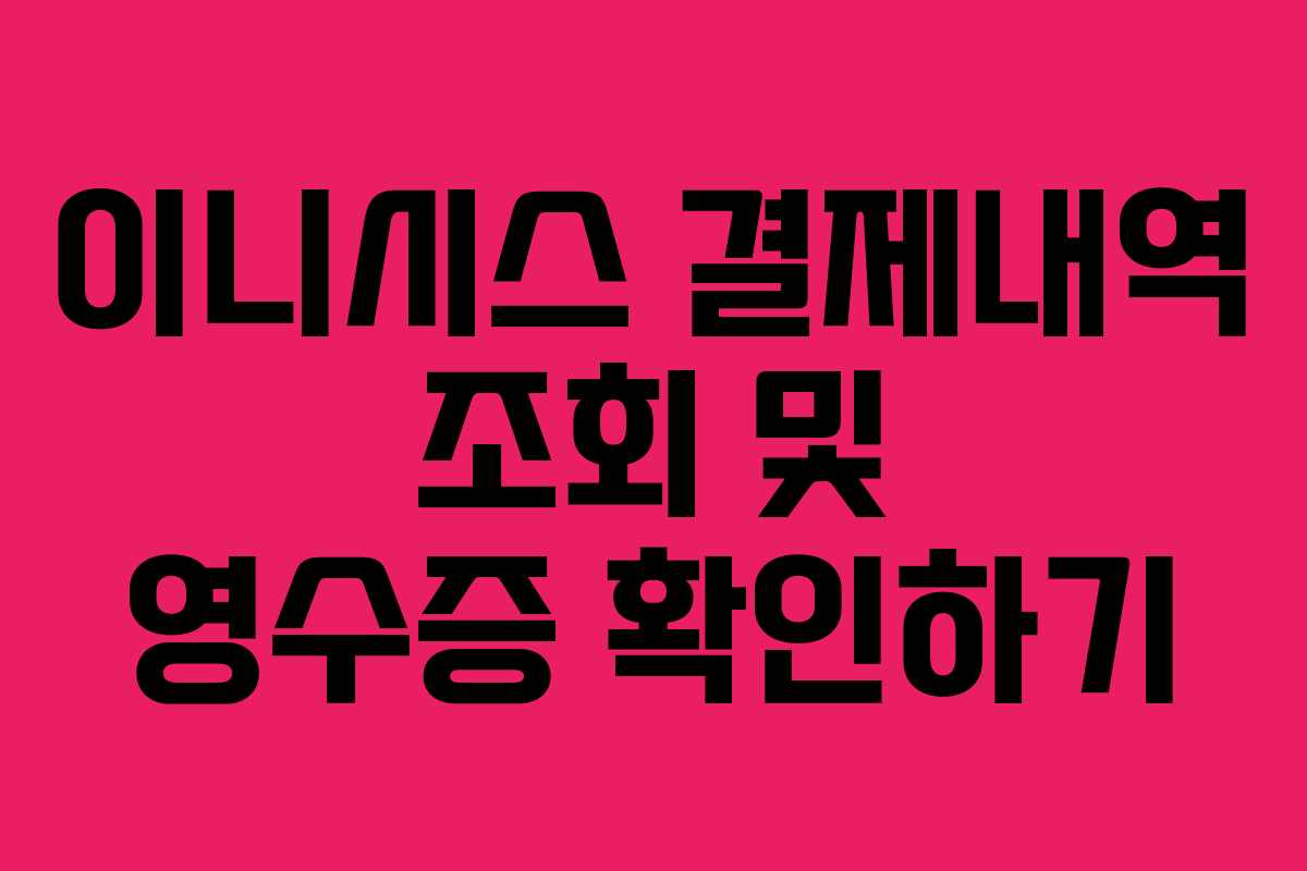 이니시스 결제내역 조회 및 영수증 확인하기