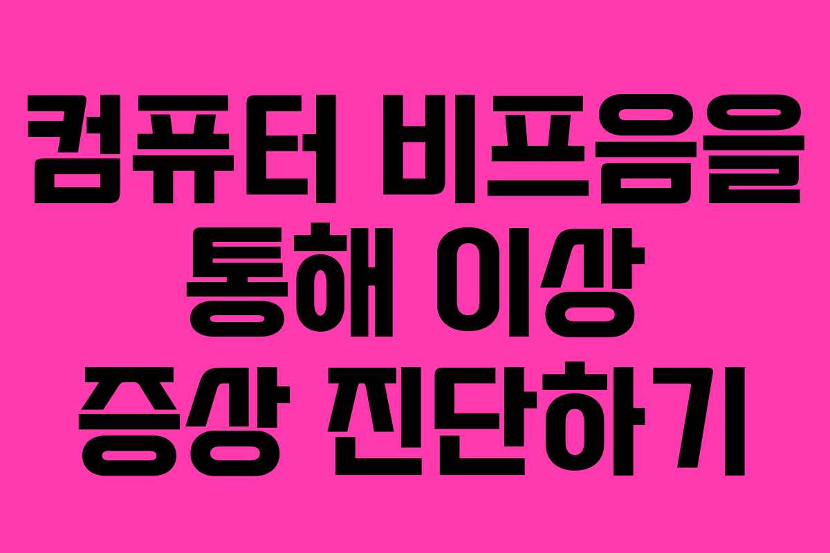 컴퓨터 비프음을 통해 이상 증상 진단하기
