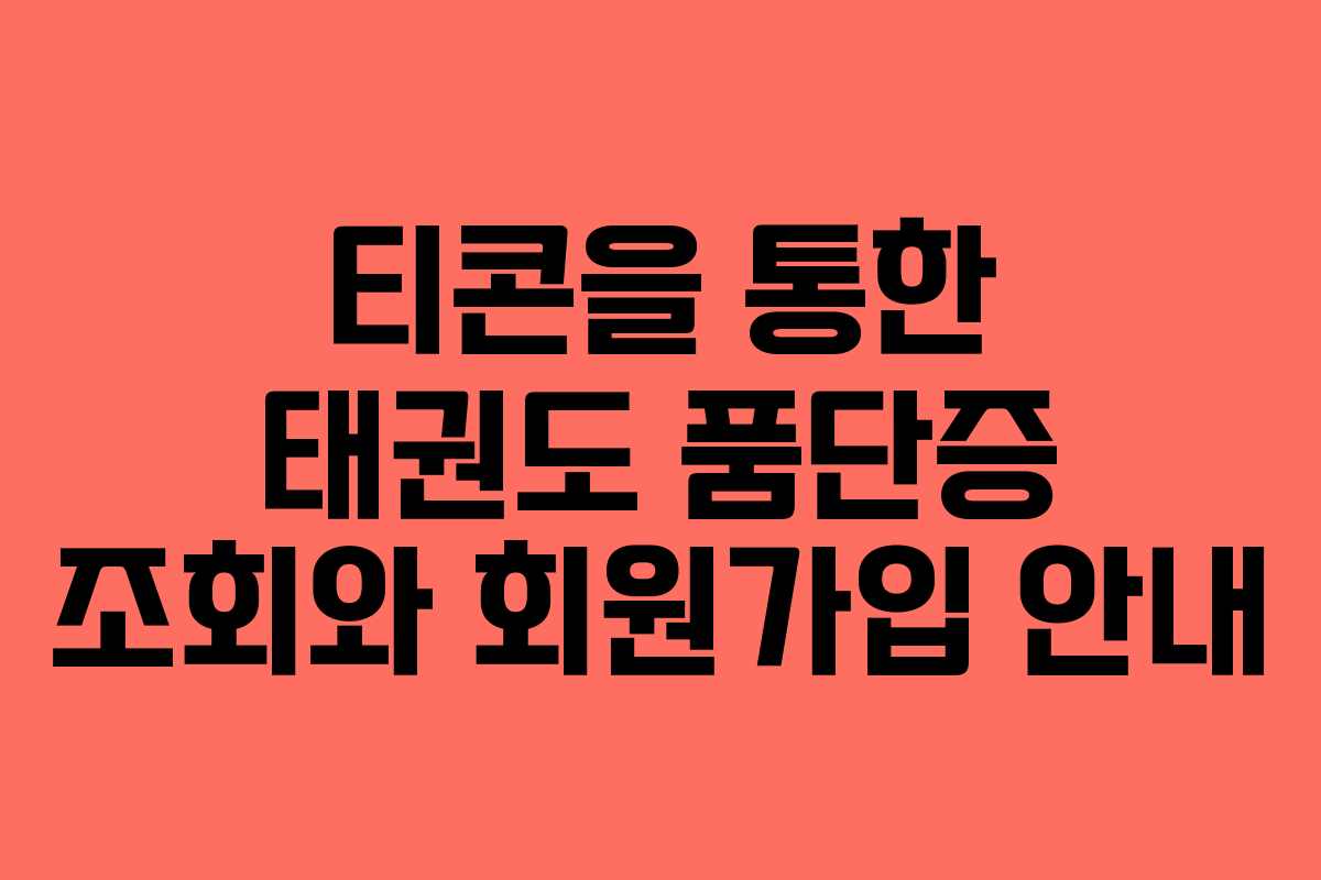 티콘을 통한 태권도 품단증 조회와 회원가입 안내