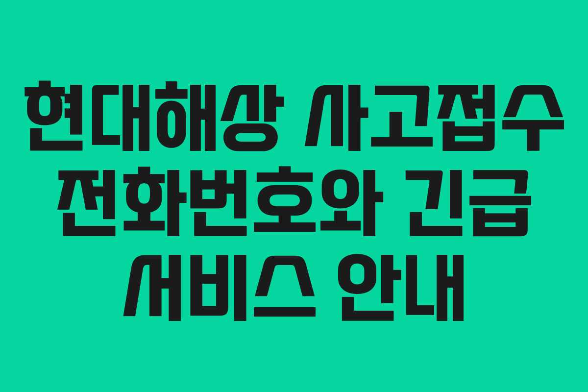 현대해상 사고접수 전화번호와 긴급 서비스 안내