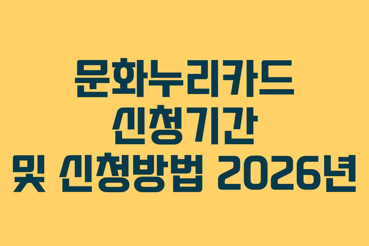 문화누리카드 신청기간 및 신청방법 2026년